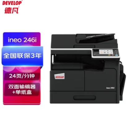 德凡/Develop 246i 多功能一体机，A3(含双面输稿器+单250页纸盒+100页手进托盘)