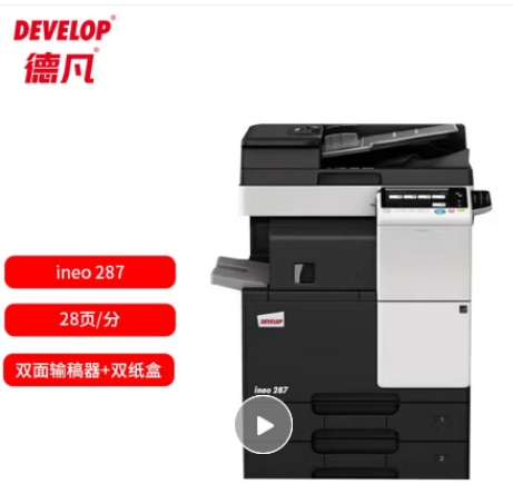 德凡/Develop 287 多功能一体机 ， A3黑白多功能复合机标配 (双面输稿器+双500页纸盒+100页手送托盘)