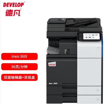 德凡/Develop 360i 多功能一体机 ， A3黑白多功能复合机(含双面输稿器+双500页纸盒+100页手送托盘)