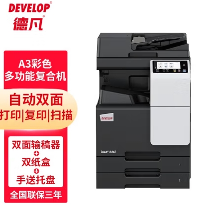 德凡/Develop +226i 多功能一体机 , A3彩色多功能复合机(含双面输稿器+双层500页纸盒+100页手放托盘)