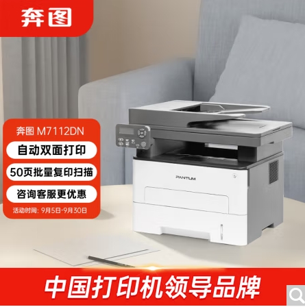 奔图/PANTUM 7112DN 多功能一体机，黑白激光多功能一体机 自动双面打印 连续复印扫描一体机